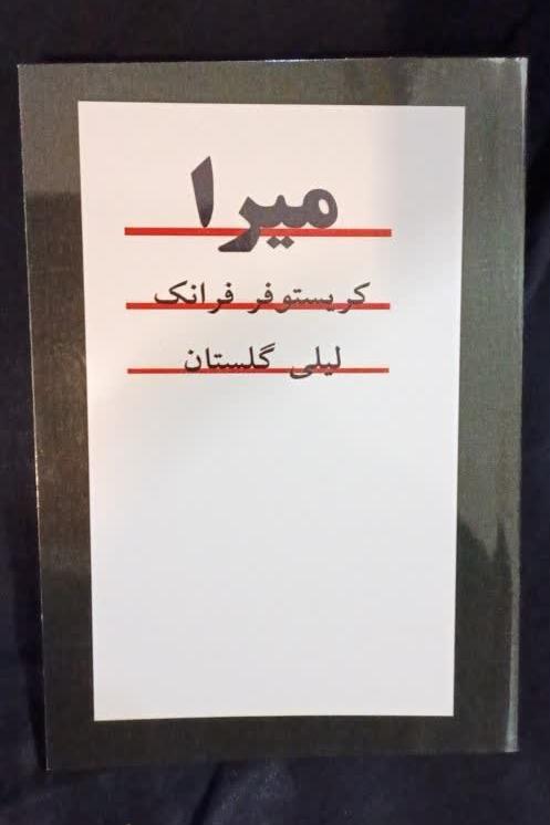 میرا کریستوفر فرانک لیلی گلستان متن کامل بی سانسور