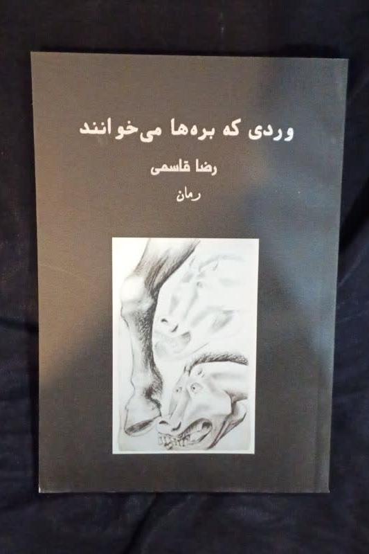 وردی که بره ها می خوانند رضا قاسمی بدون سانسور