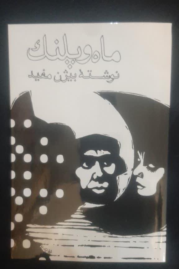 ماه و پلنگ بیژن مفید متن کامل بدون سانسور