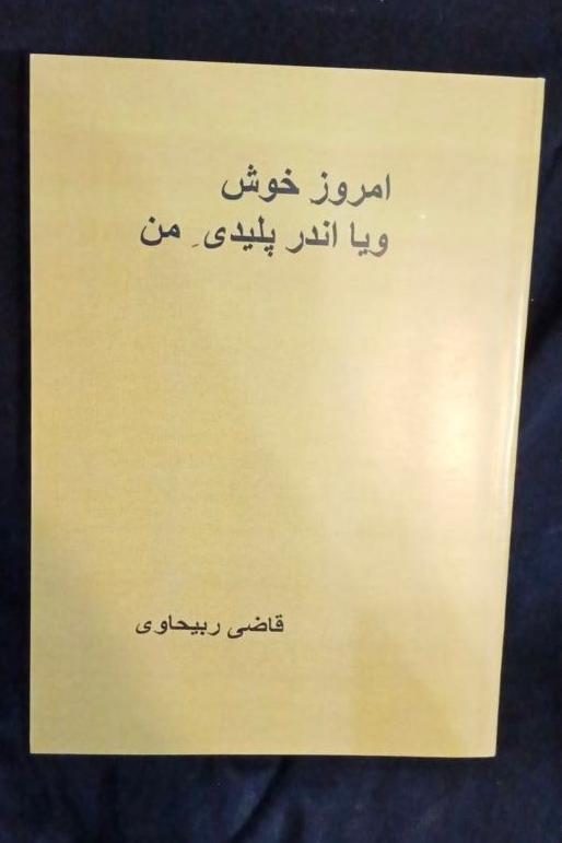 امروز خوش و یا اندر پلیدی من قاضی ربیحاوی متن کامل