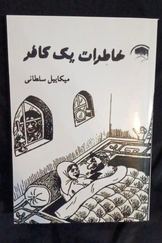خاطرات یک کافر میکاییل سلطانی متن کامل