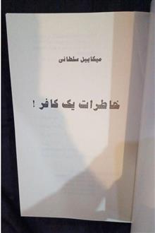 خاطرات