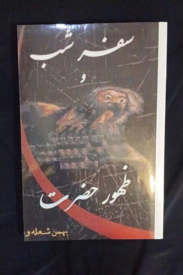 سفر شب و ظهور حضرت بهمن شعله ور متن کامل