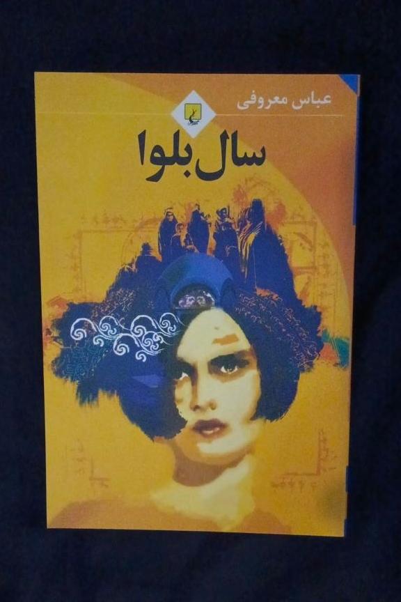 سال بلوا عباس معروفی قطع رقعی
