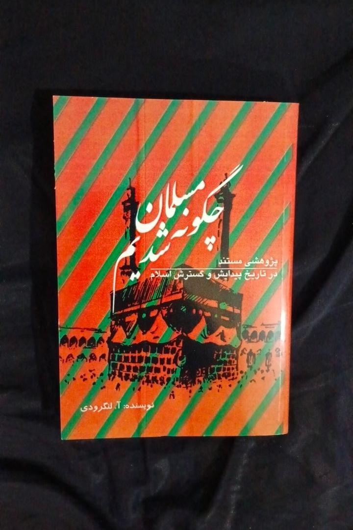 چگونه مسلمان شدیم آ لنگرودی