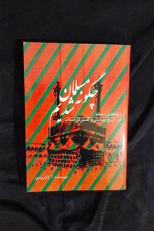 چگونه