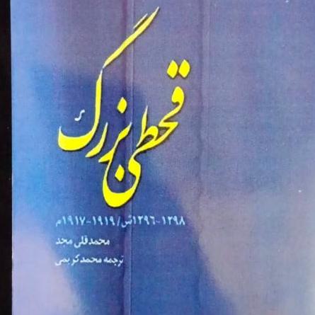 قحطی بزرگ محمدقلی مجد ترجمه محمد کریمی