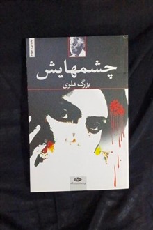 چشمهایش