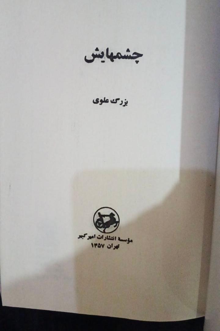 چشمهایش بزرگ علوی متن کامل بدون سانسور
