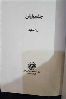 چشمهایش