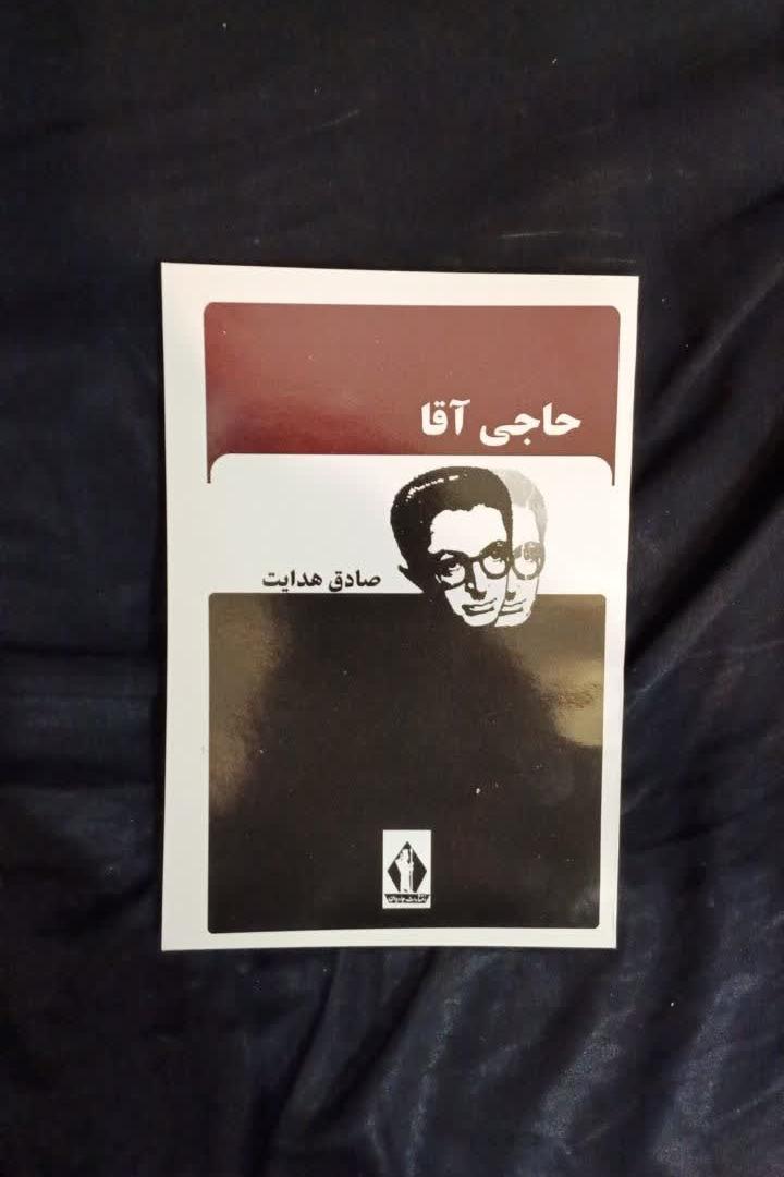 حاجی آقا صادق هدایت متن کامل بدون سانسور
