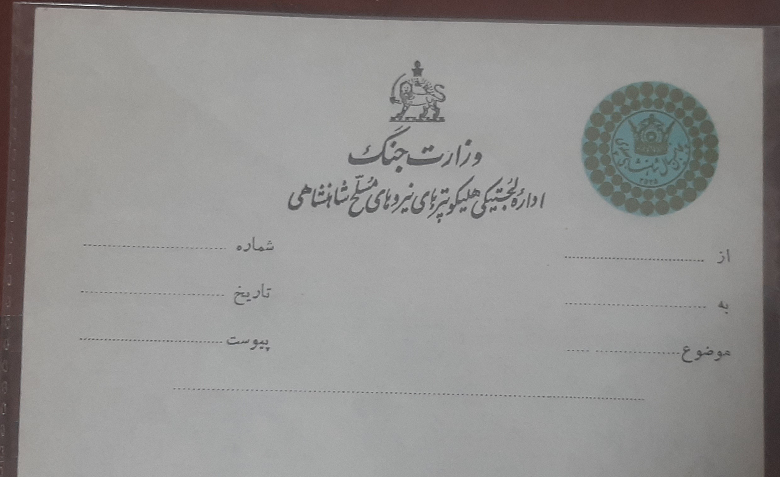 نامه وزارت جنگ جشن شاهنشاهی