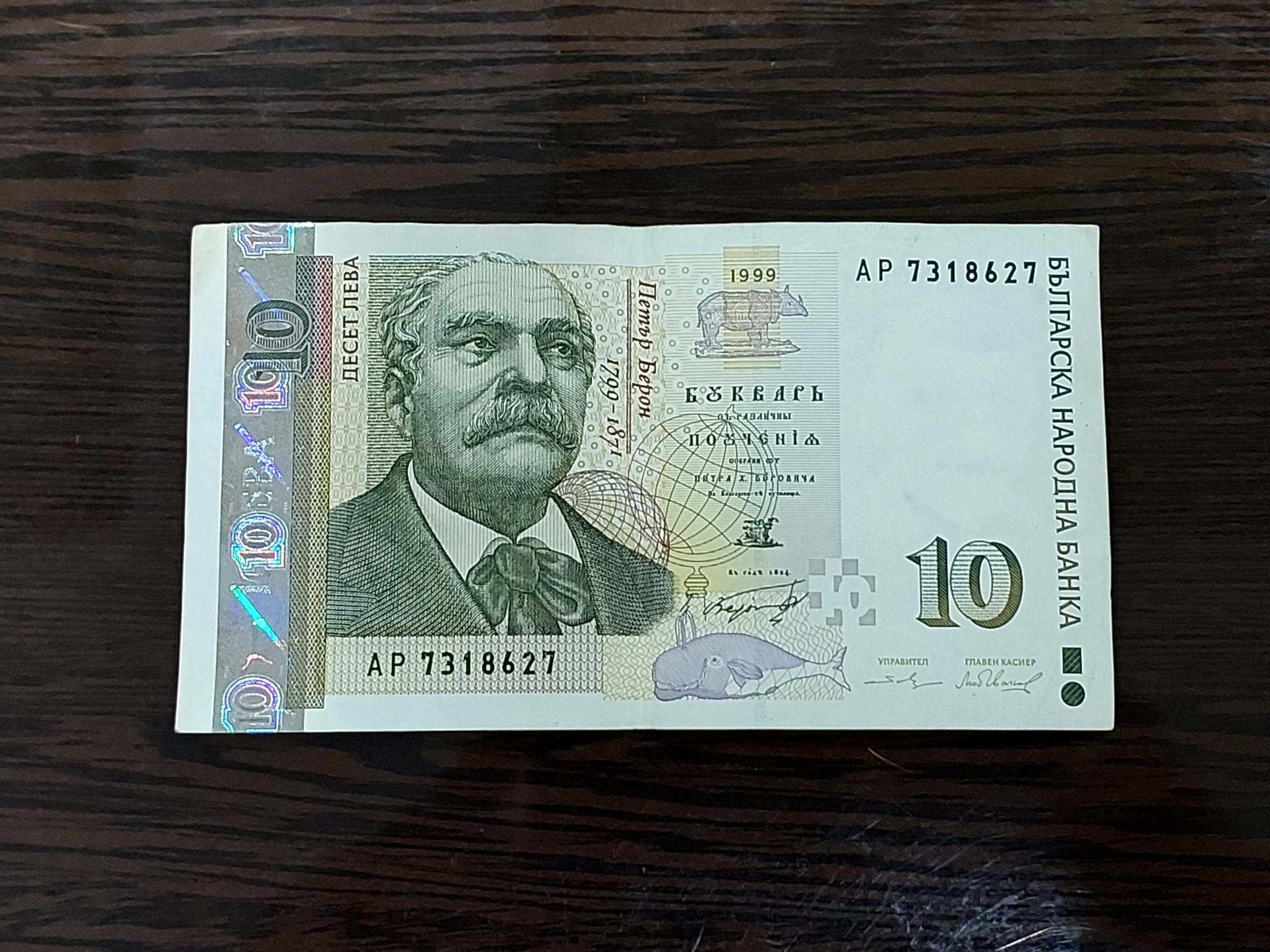 اسکناس 10 لو بلغارستان نایاب و کلکسیونی
