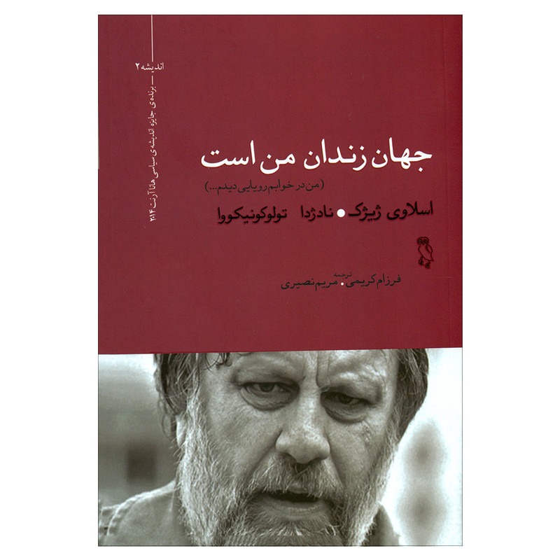 جهان زندان من است ، اثر اسلاوی ژیژک
