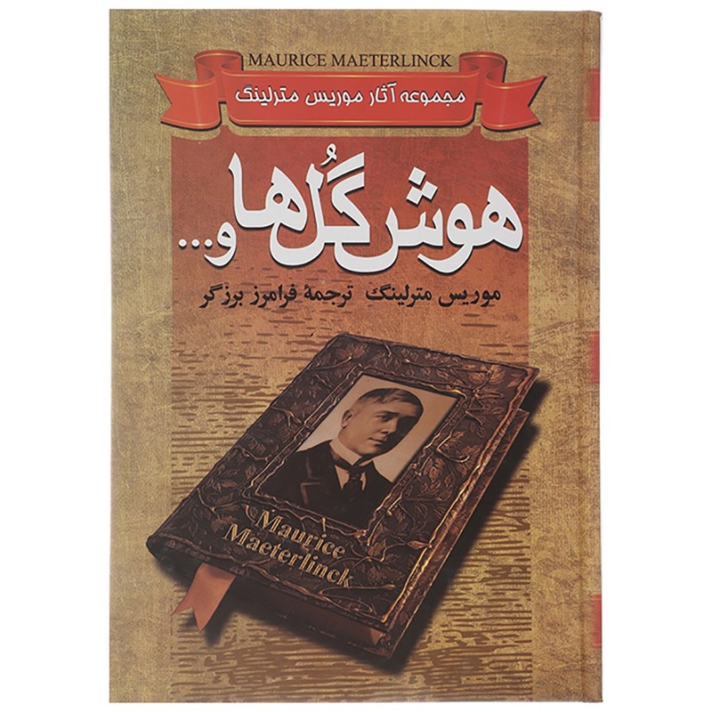 کتاب هوش گل ها اثر مترلینگ، شامل 4 کتاب
