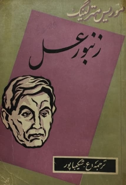 زنبور عسل اثر موریس مترلینگ