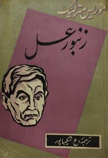 زنبور