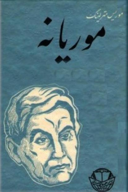 موریانه اثر موریس مترلینگ