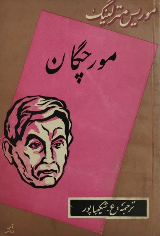 مورچگان اثر موریس مترلینگ