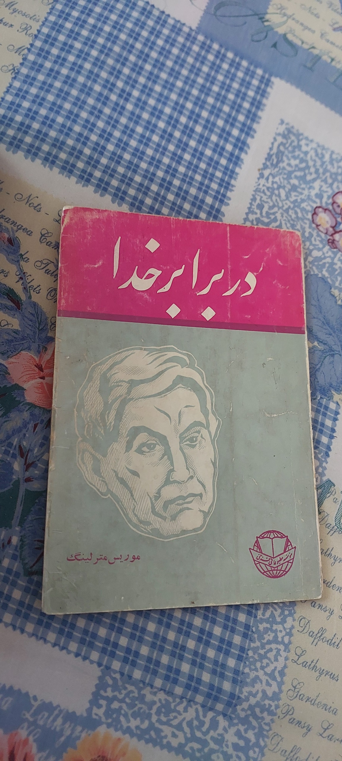 در برابر خدا ؛ موریس مترلینگ
