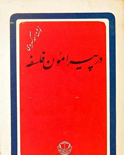 در پیرامون فلسفه ، احمد کسر.وی