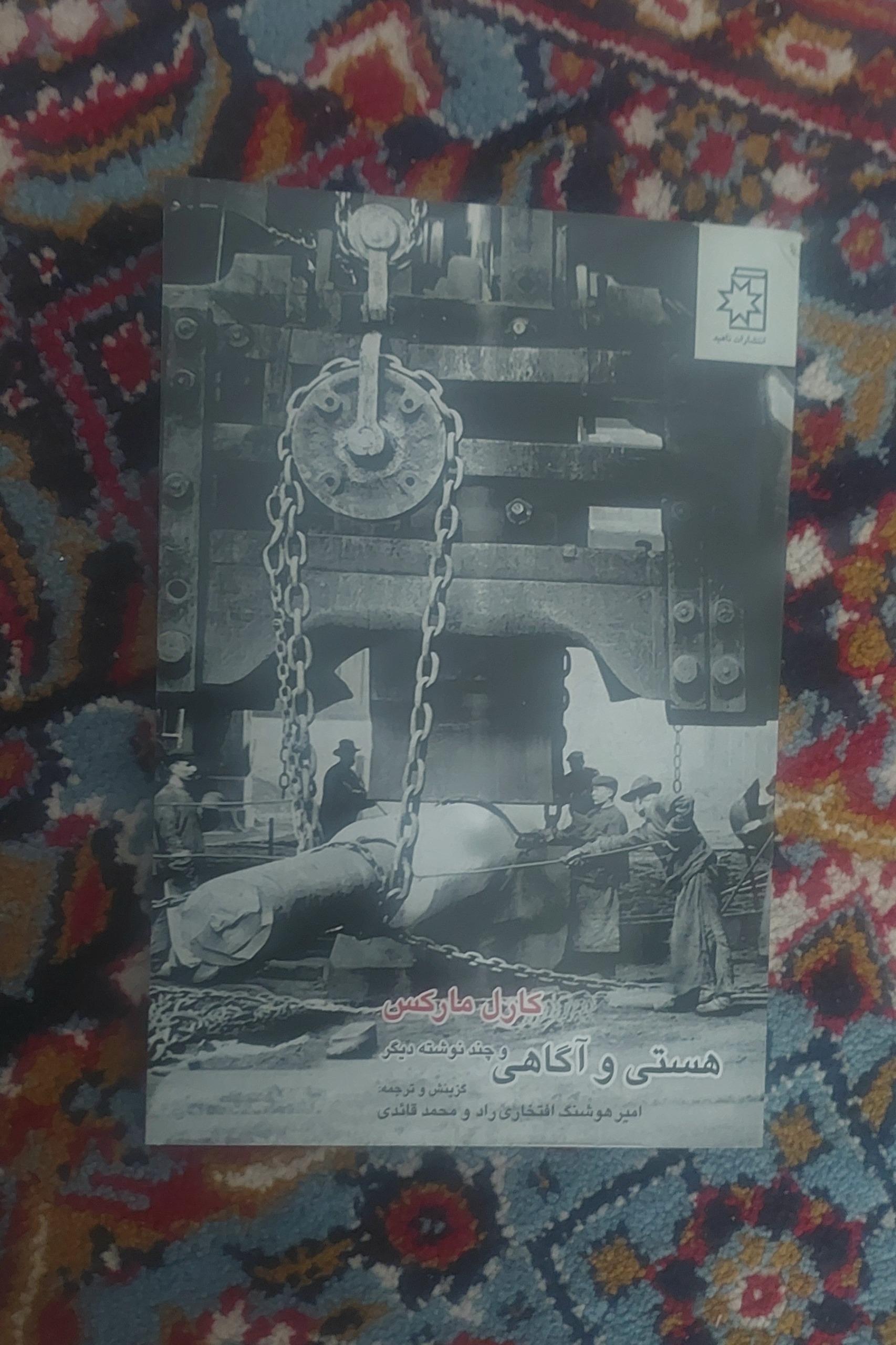 هستی و آگاهی و چند نوشته دیگر، اثر کارل مارکس