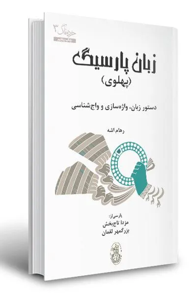 زبان پارسیگ (پهلوی)، مزدا تاج بخش و بزرگمهر لقمان