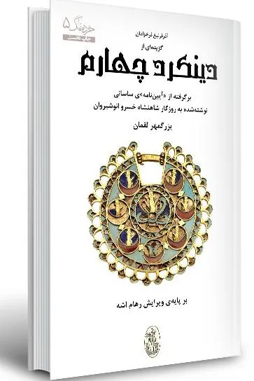 دینکرد چهارم، بزرگمهر لقمان