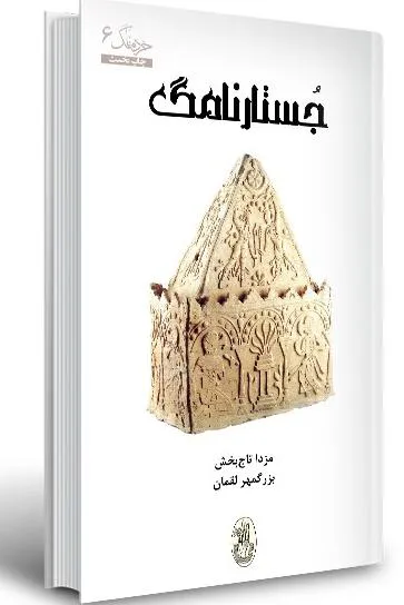جستارنامگ، مزدا تاج بخش و بزرگمهر لقمان