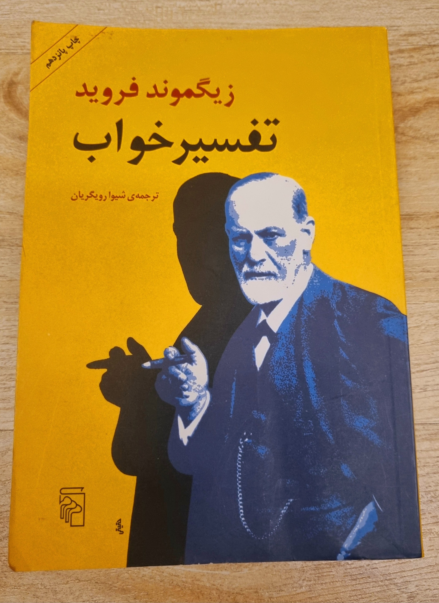 کتاب تفسیر خواب زیگموند فروید