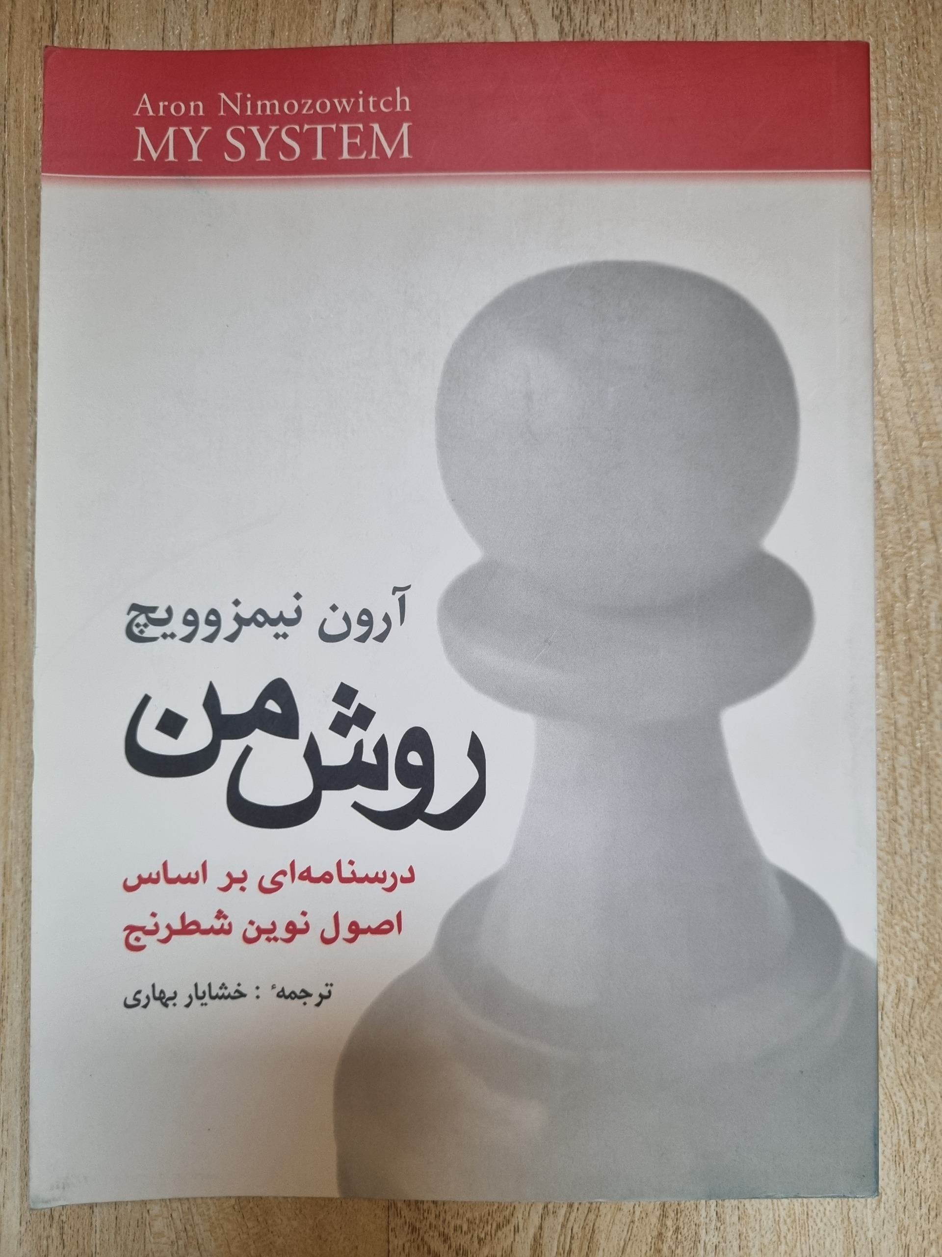 کتاب روش من (آرون نیمزوویچ)