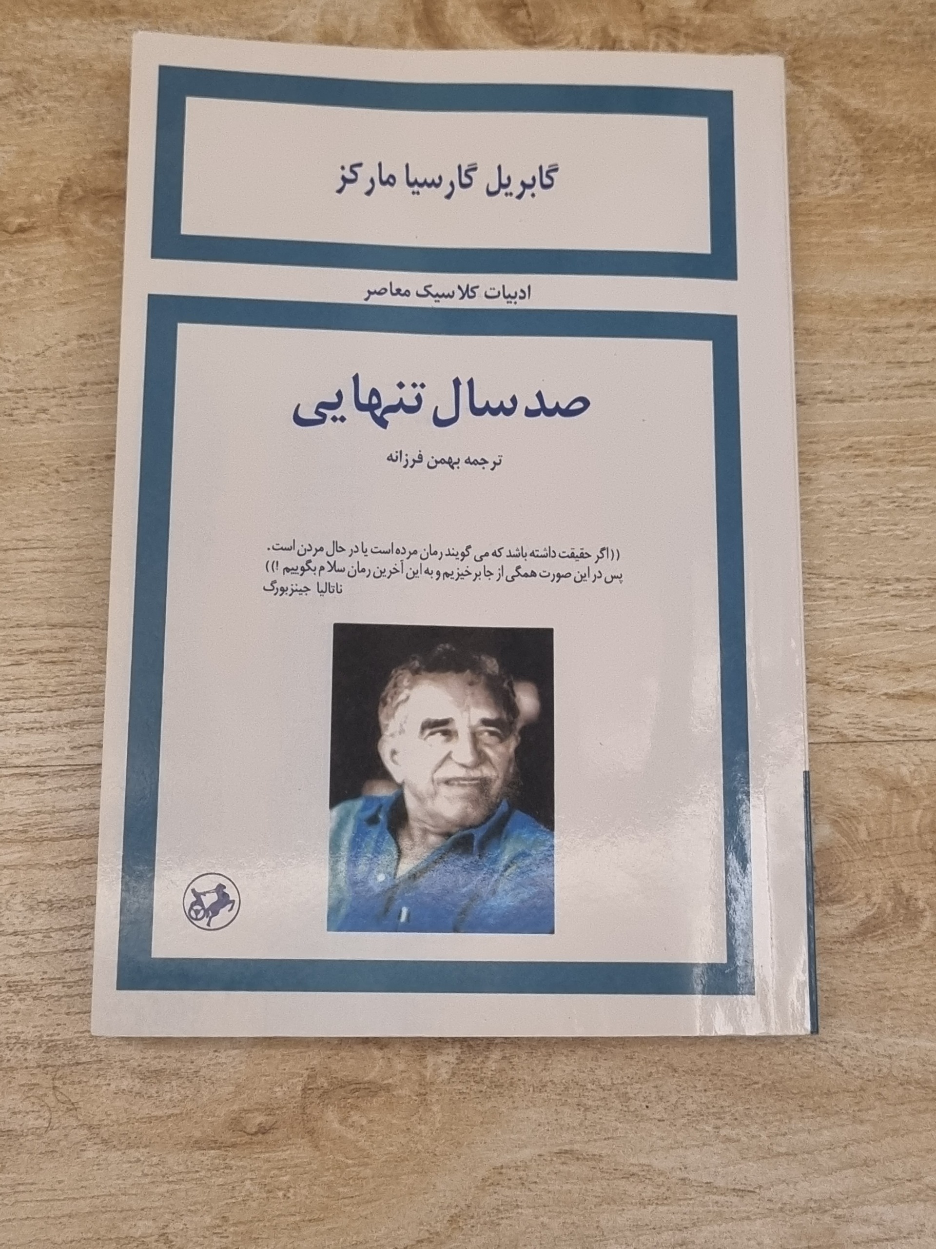 کتاب صد سال تنهایی (اثر گابریل گارسیا مارکز)