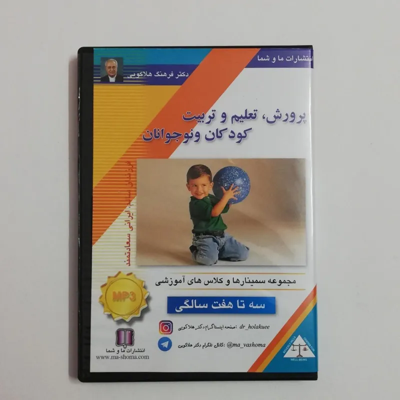 پرورش ؛ تعلیم و تربیت کودکان و نوجوانان _ هلاکوبی
