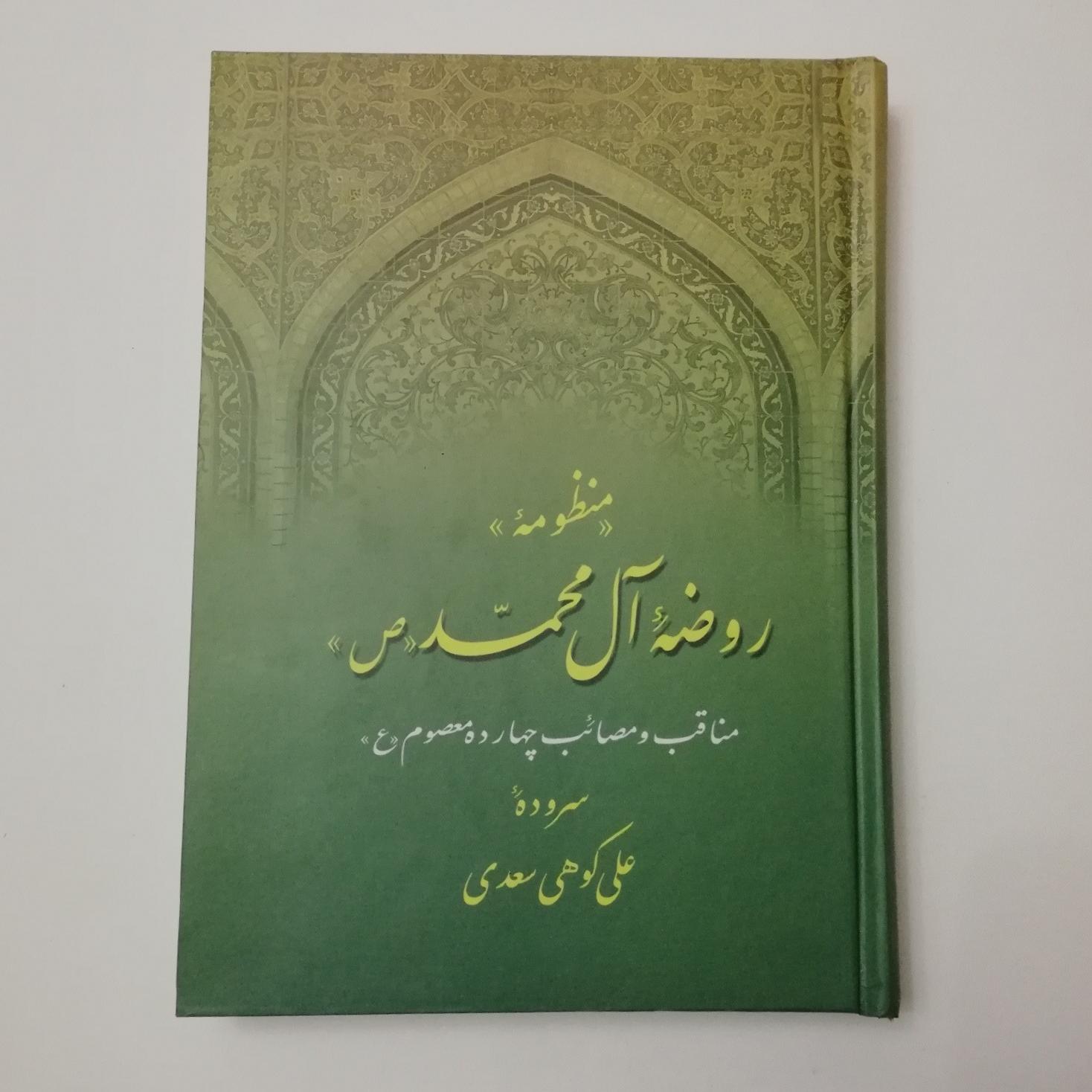 منظومه روضه آل محمد (ص) مناقب و مصائب 14 معصوم ع