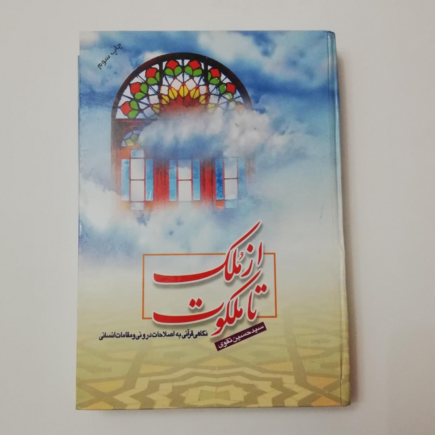از ملک تا ملکوت 1384 سید حسین تقوی