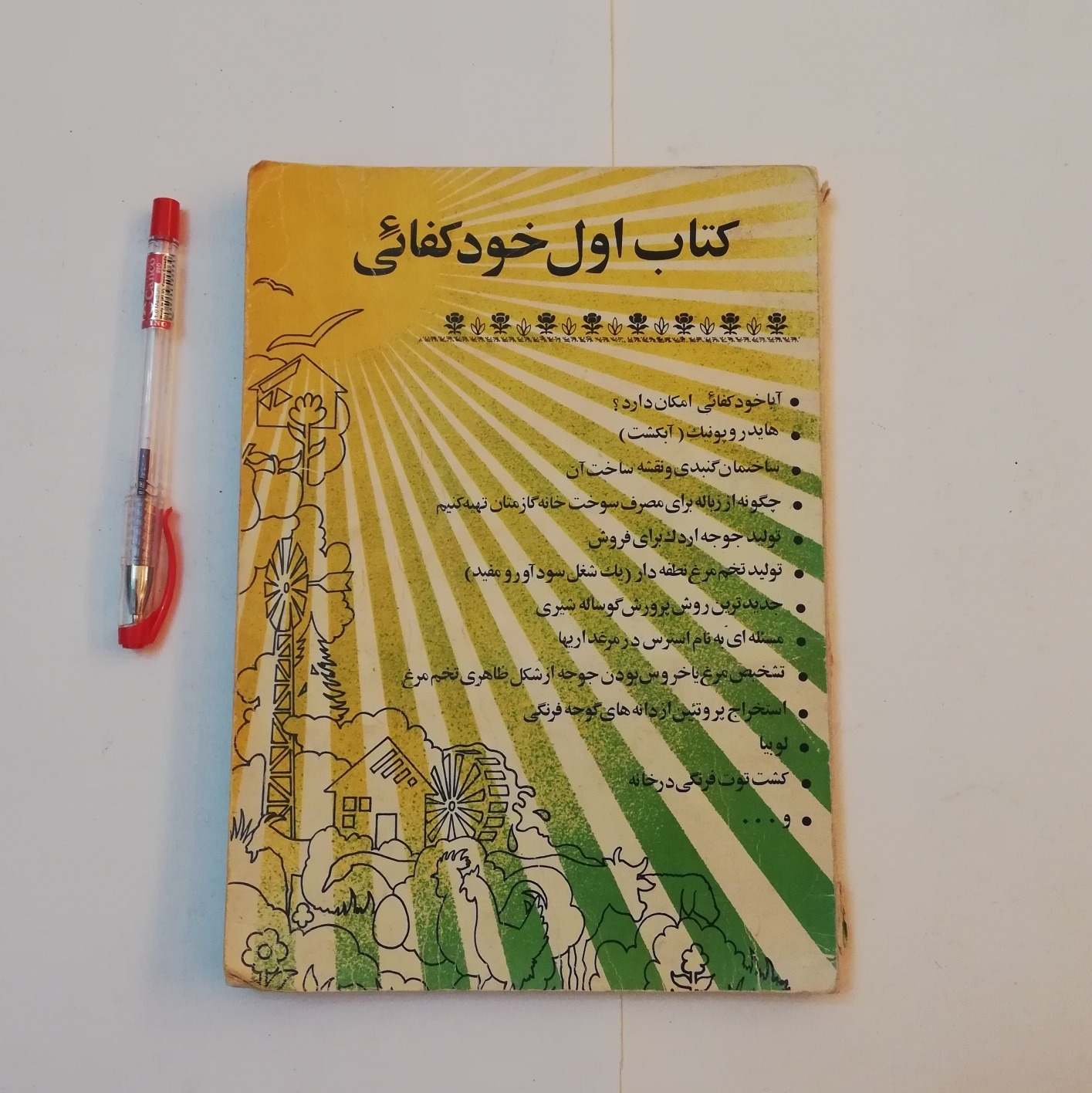 کتاب اول خود کفایی 1361 چاپ اول نایاب و کلکسیونی