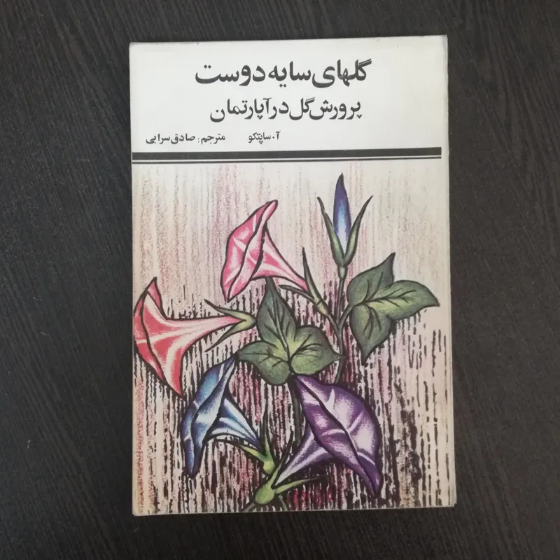 کتاب گلهای سایه دوست پرورش گل در آپارتمان 1356