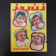 مجله قدیمی زن روز 3 خرداد 1354