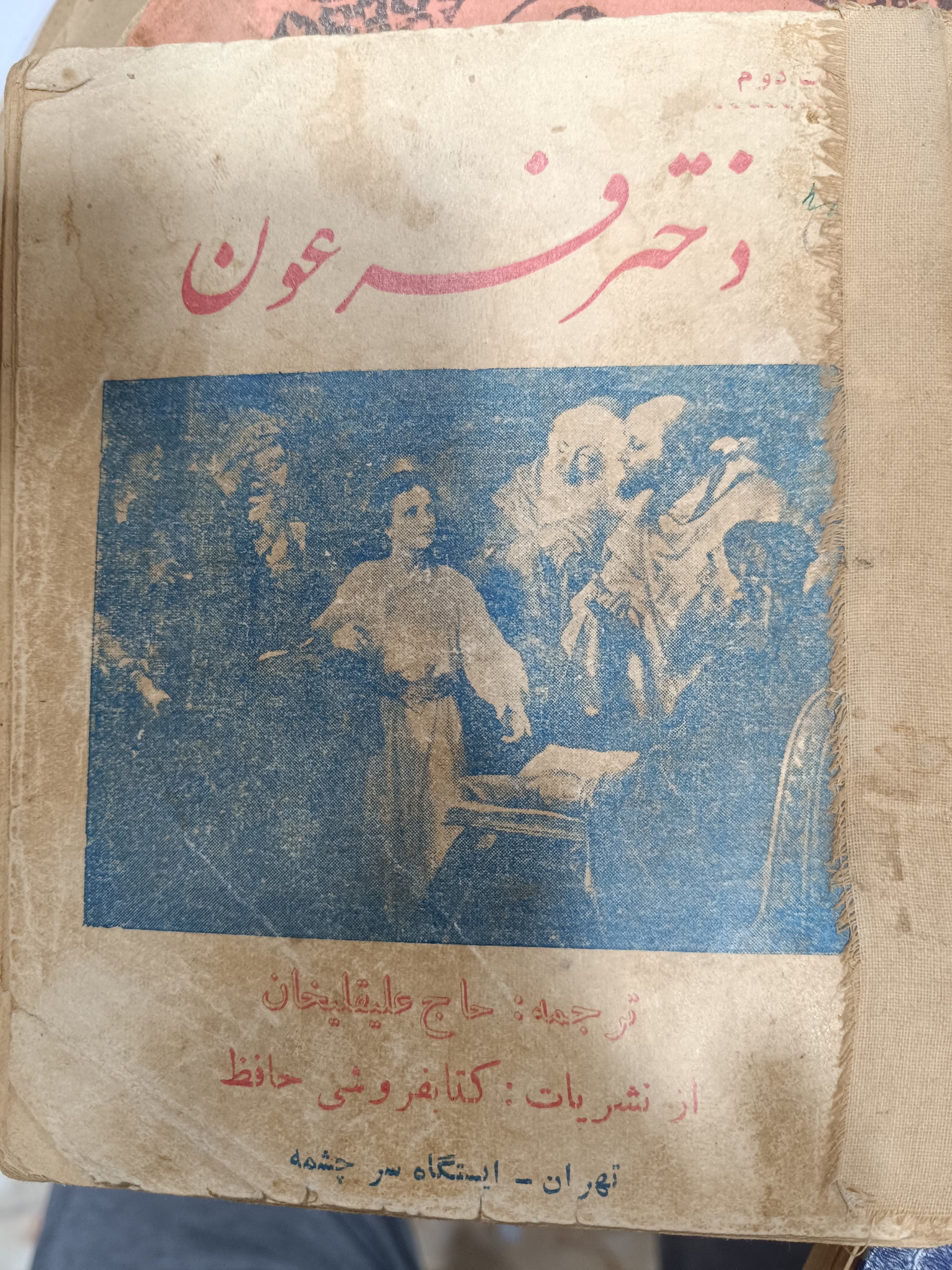 کتاب دختر فرعون