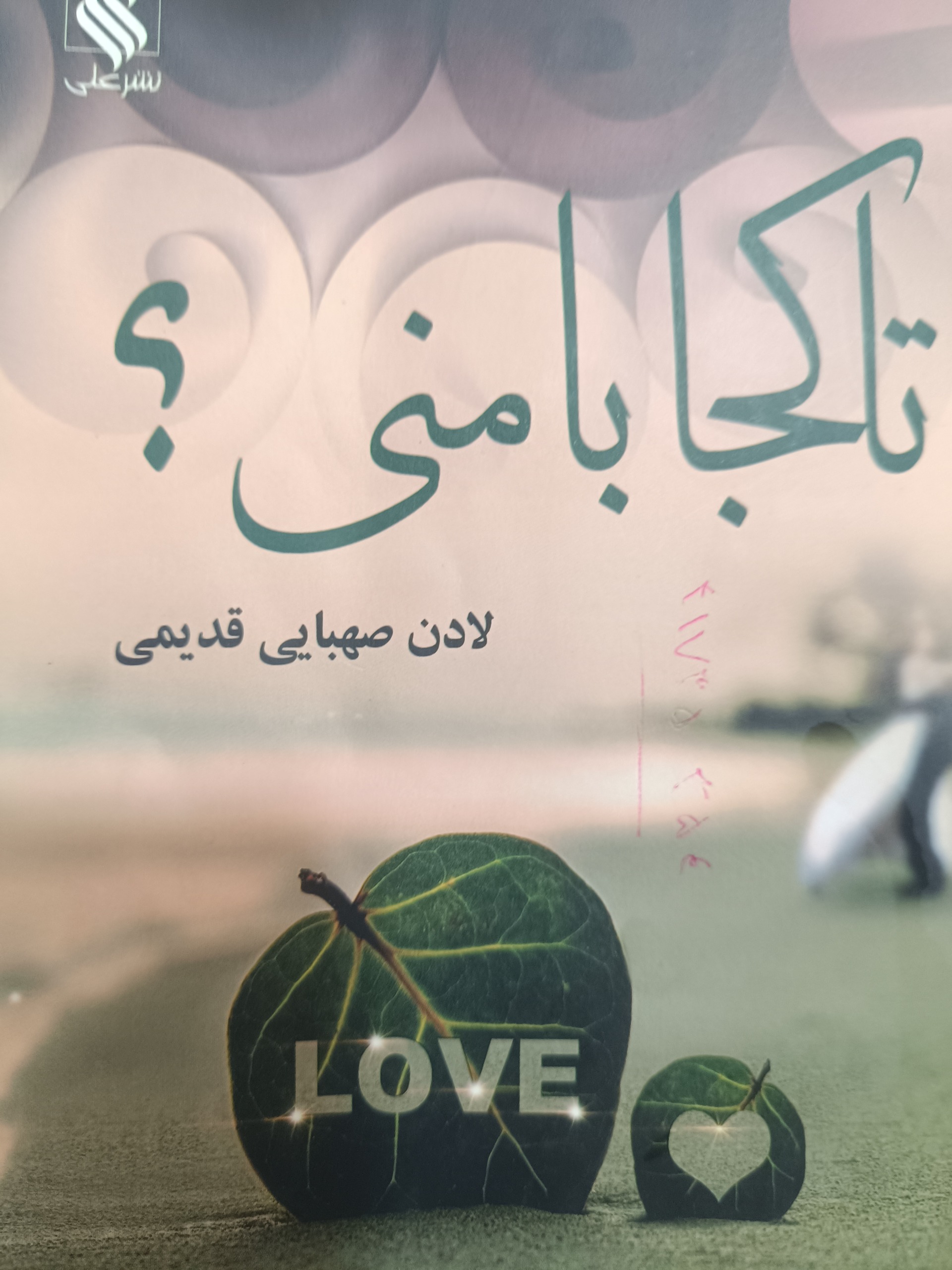تا کجا با منی؟