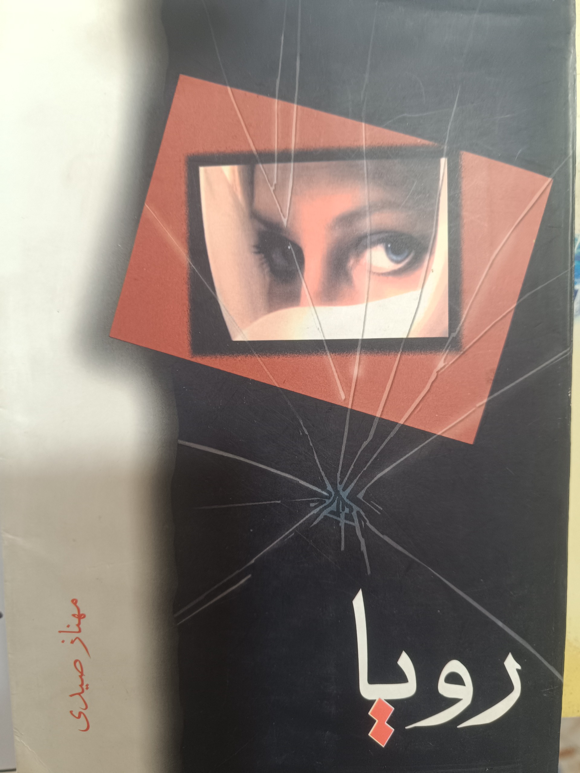 کتاب رمان رویا