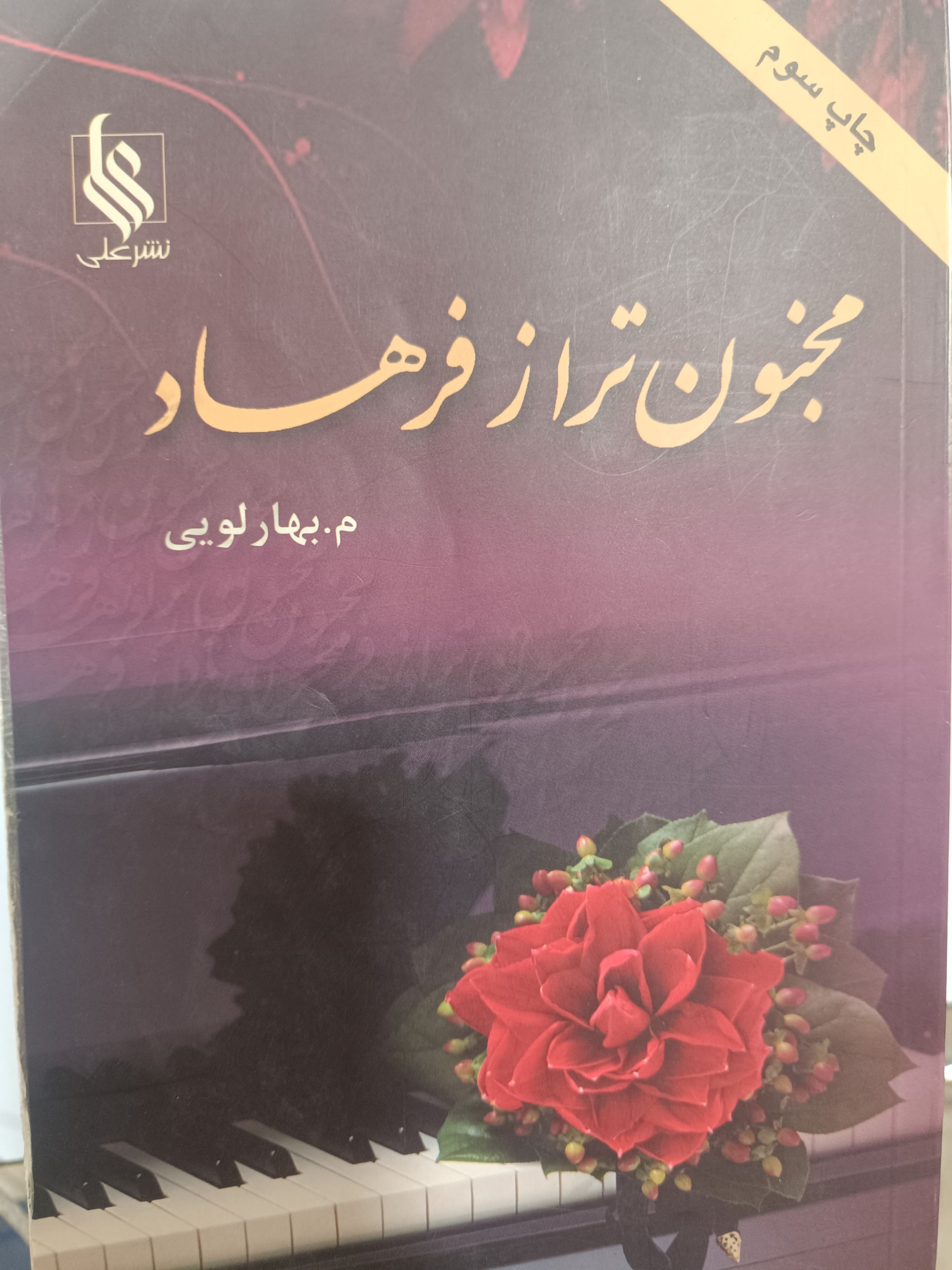 مجنون تر از فرهاد