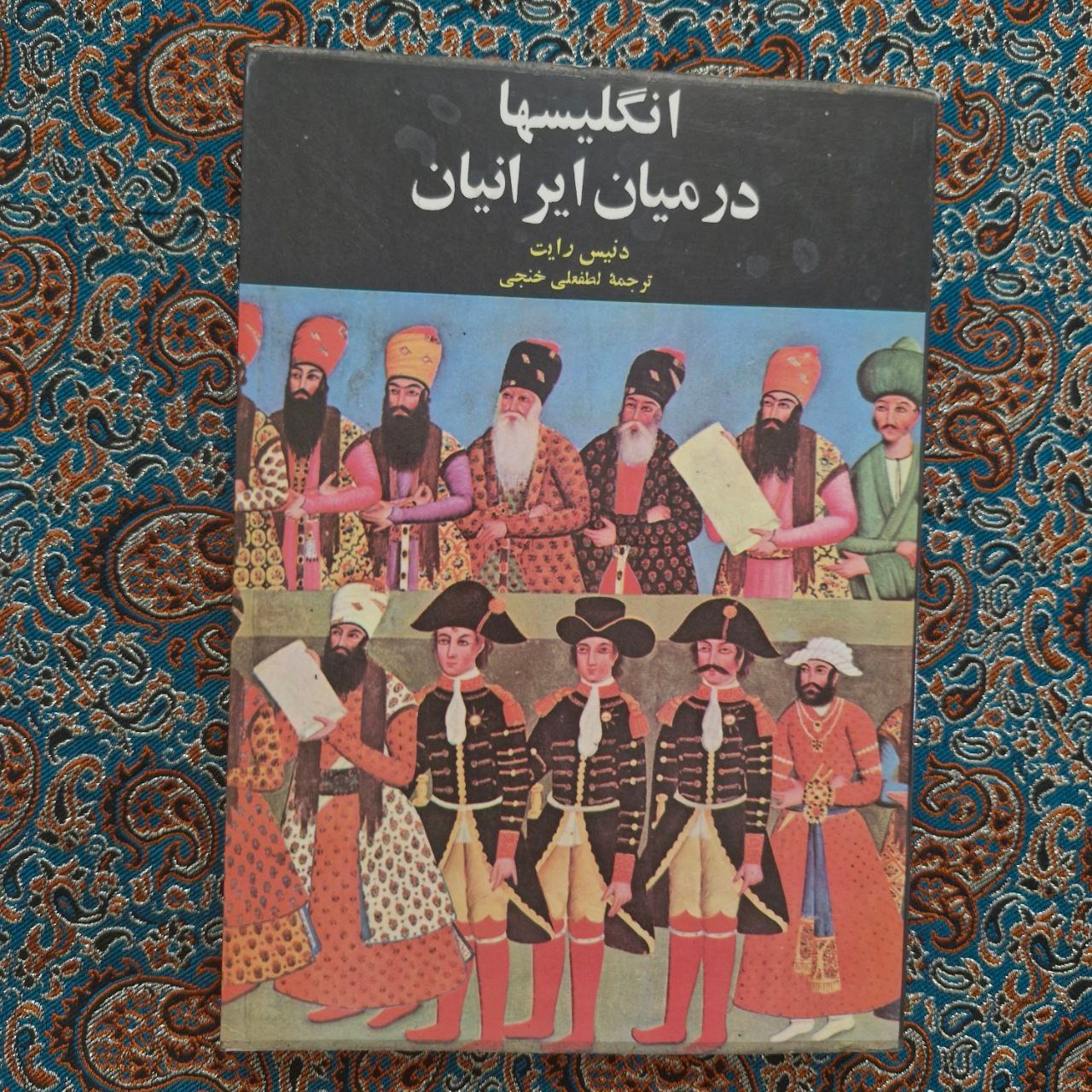 انگلیسی ها درمیان ایرانیان