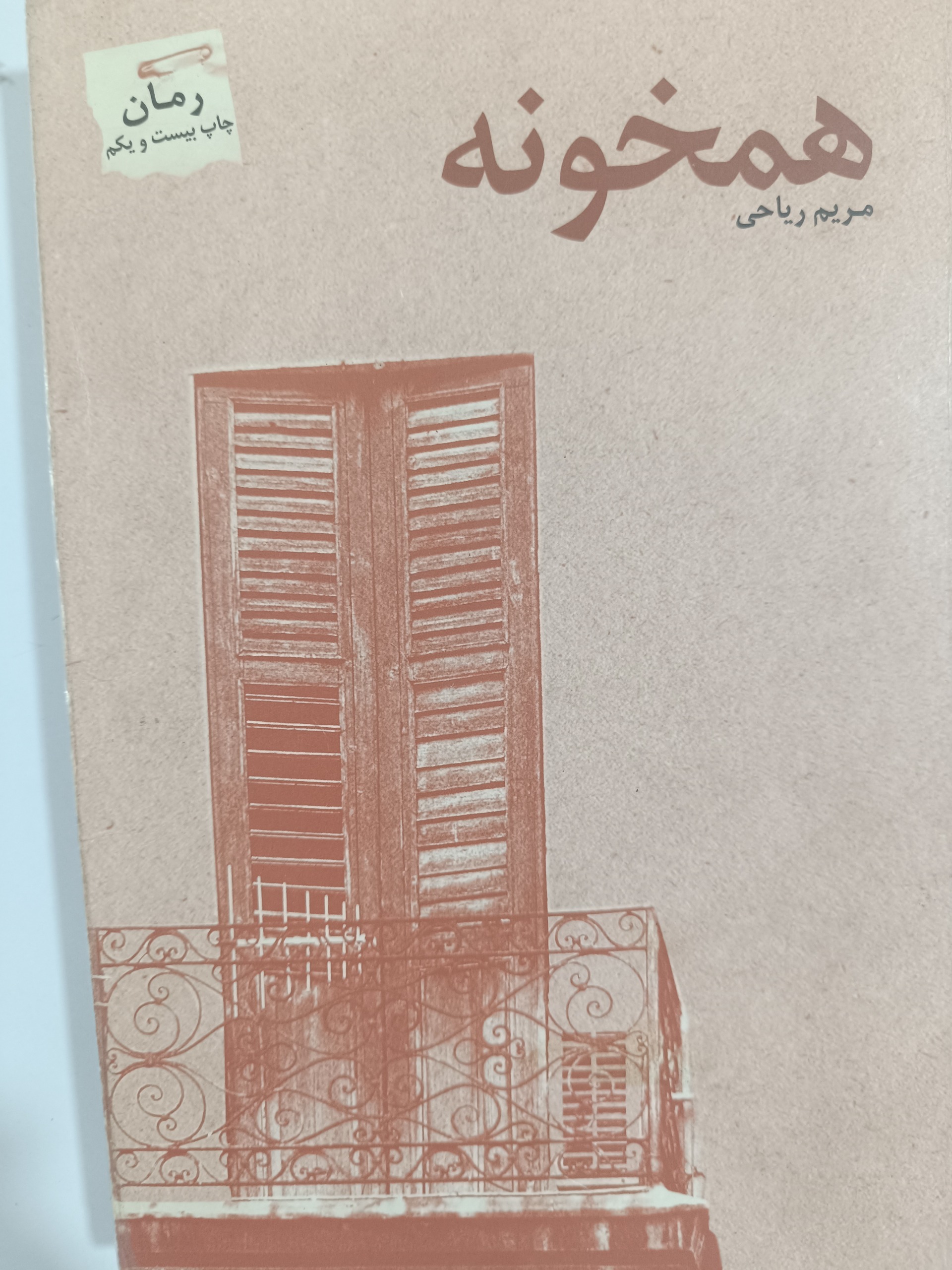 کتاب رمان همخونه