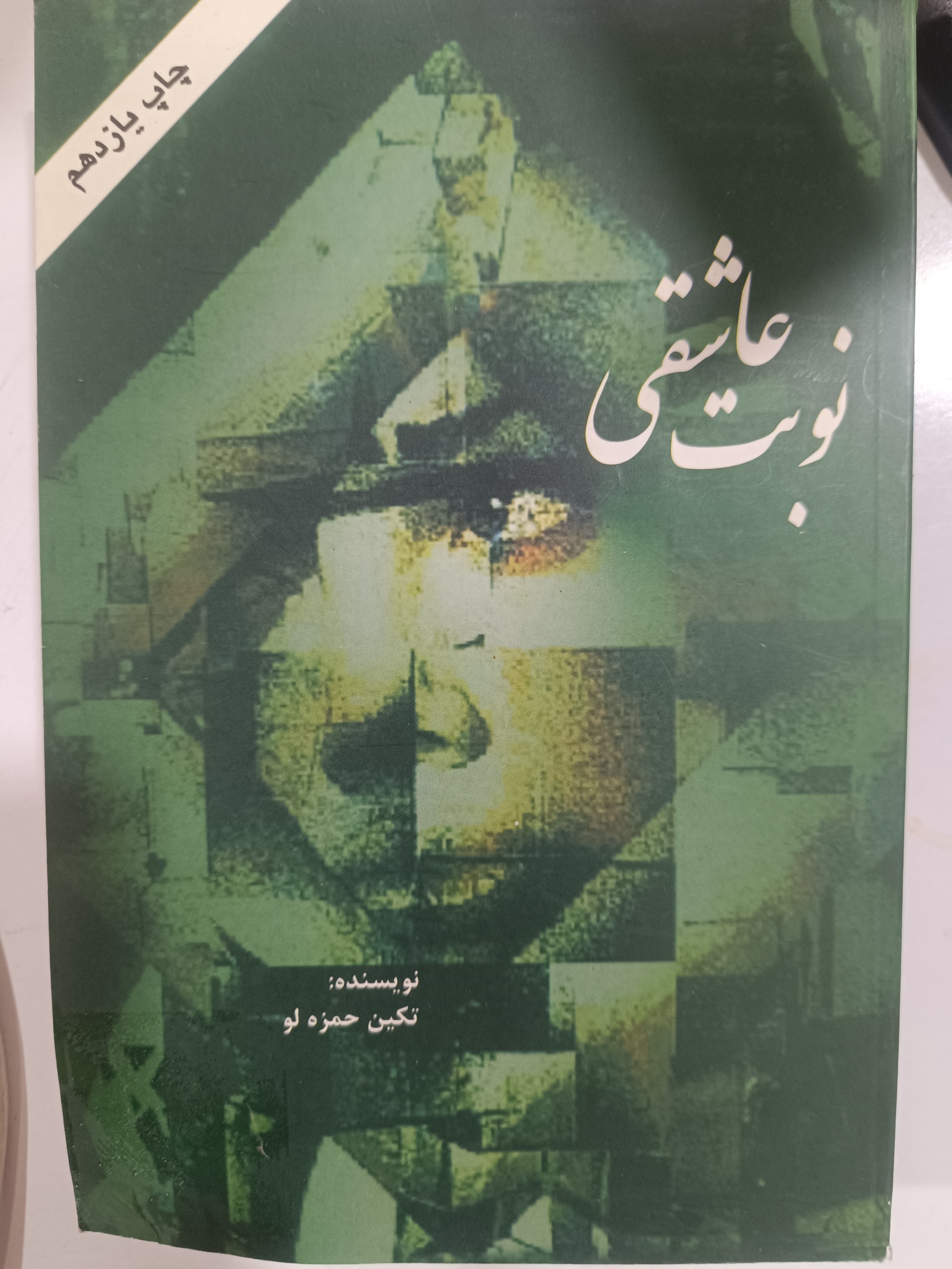 کتاب نوبت عاشقی