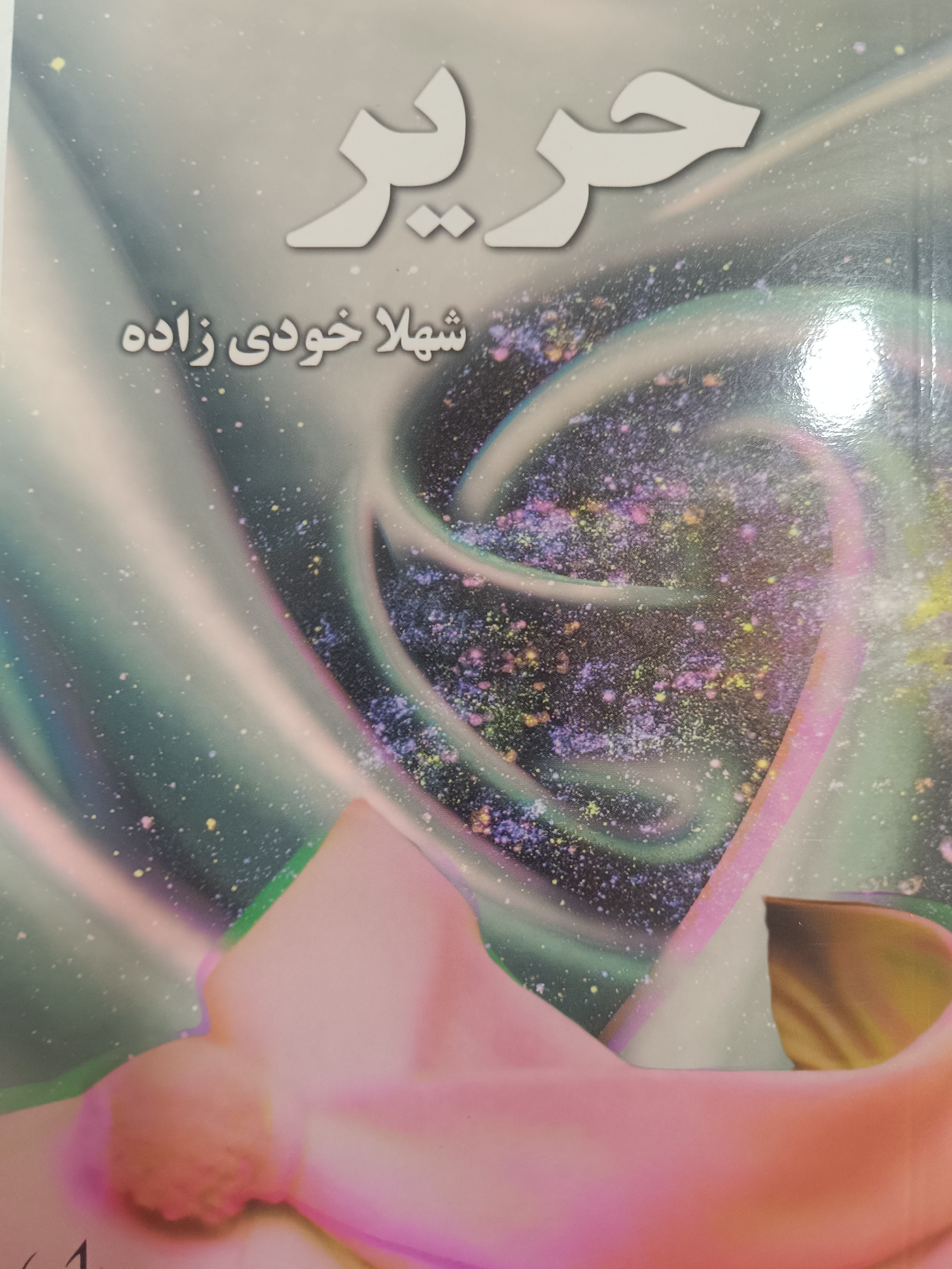 کتاب رمان حریر