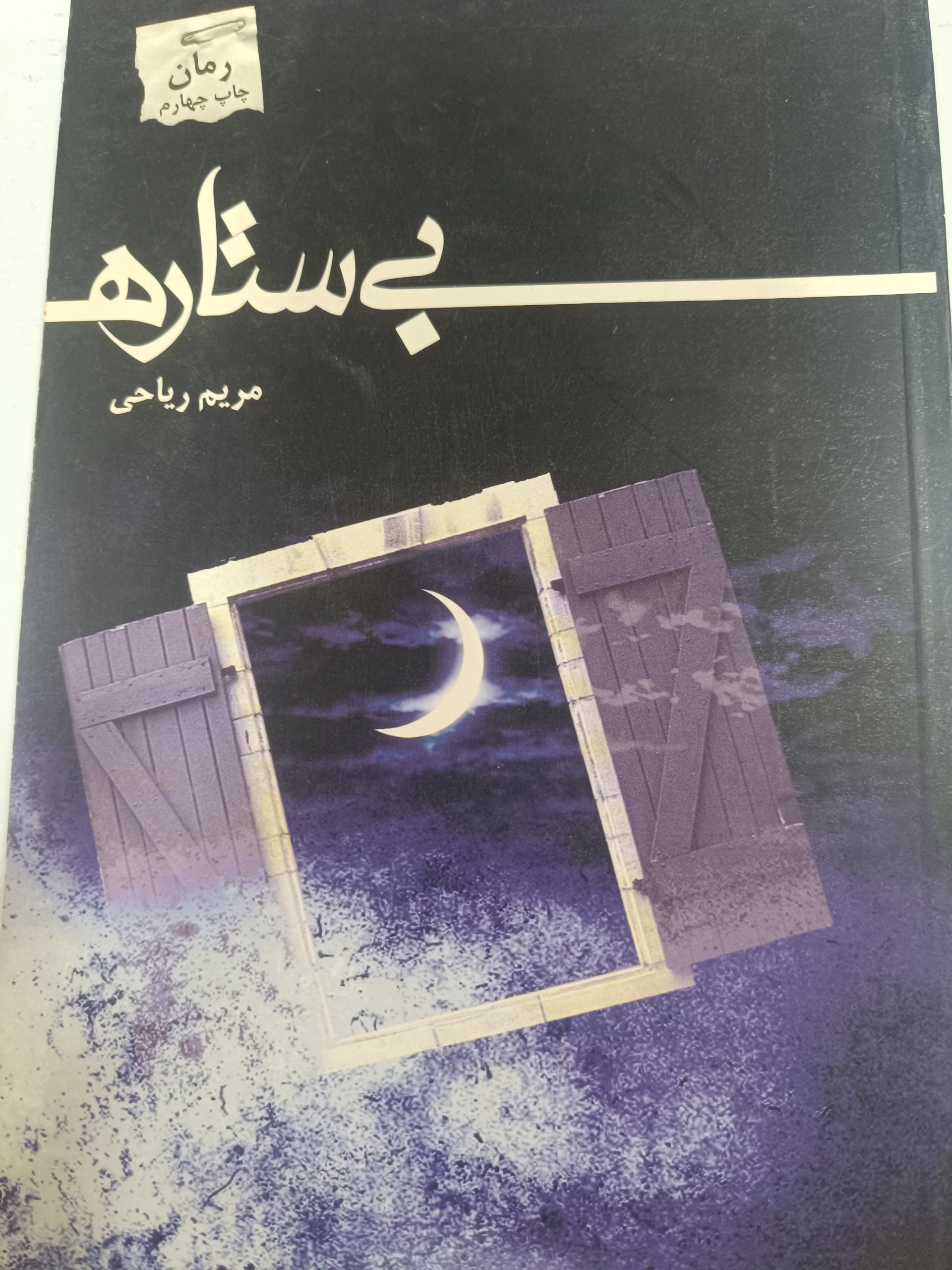 کتاب بی ستاره ها