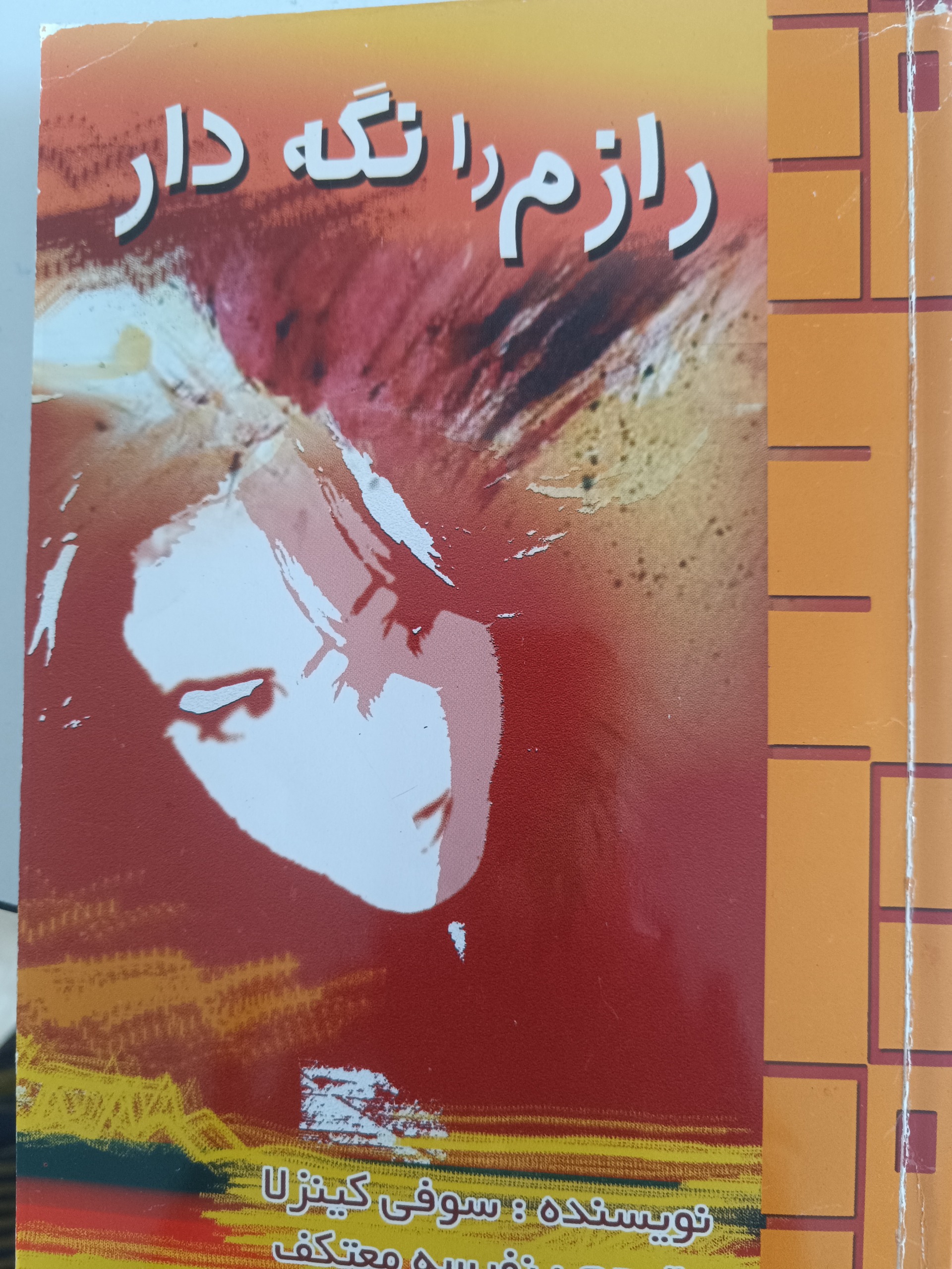 رازم را نگه دار
