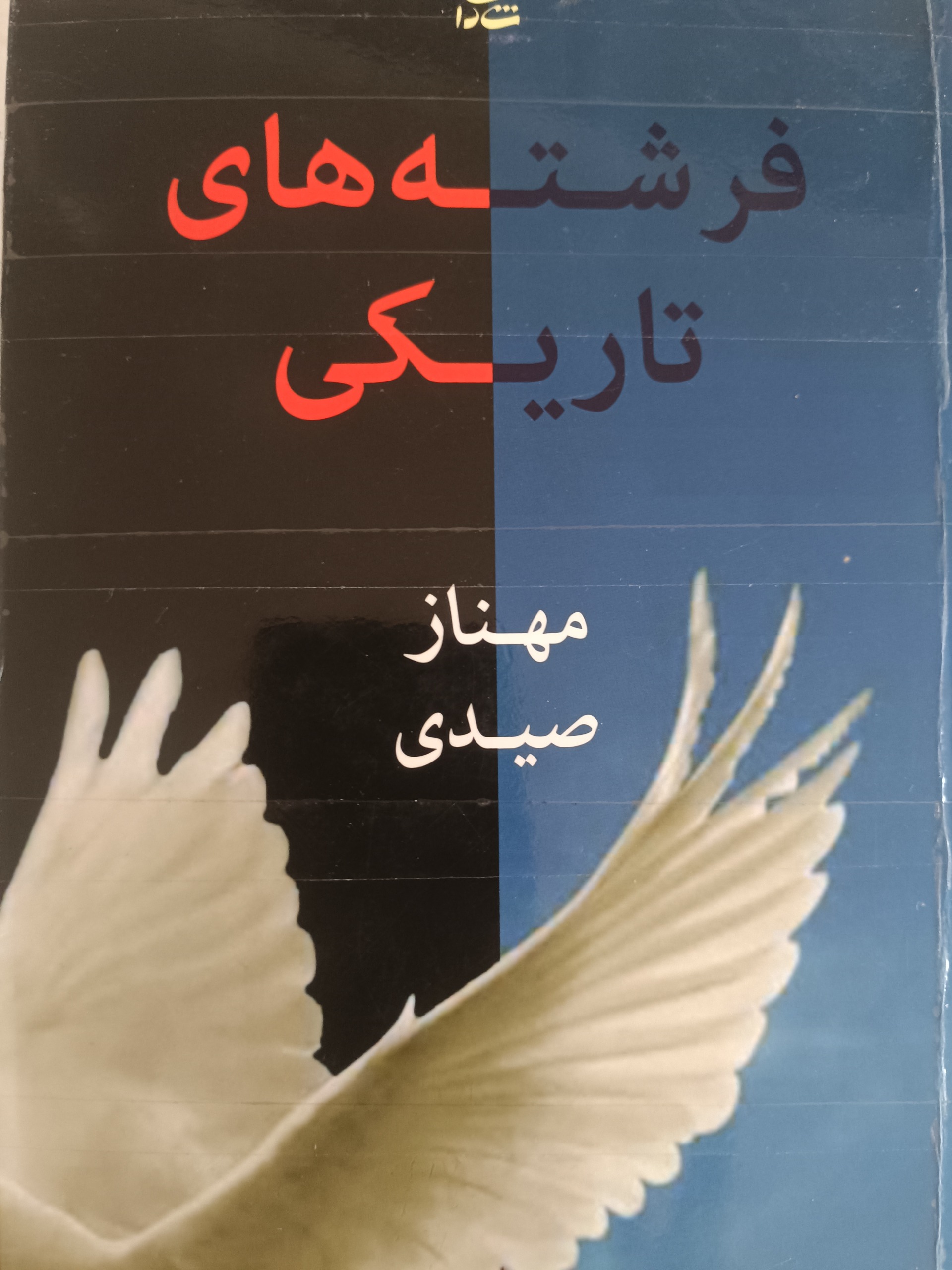 فرشته های تاریکی