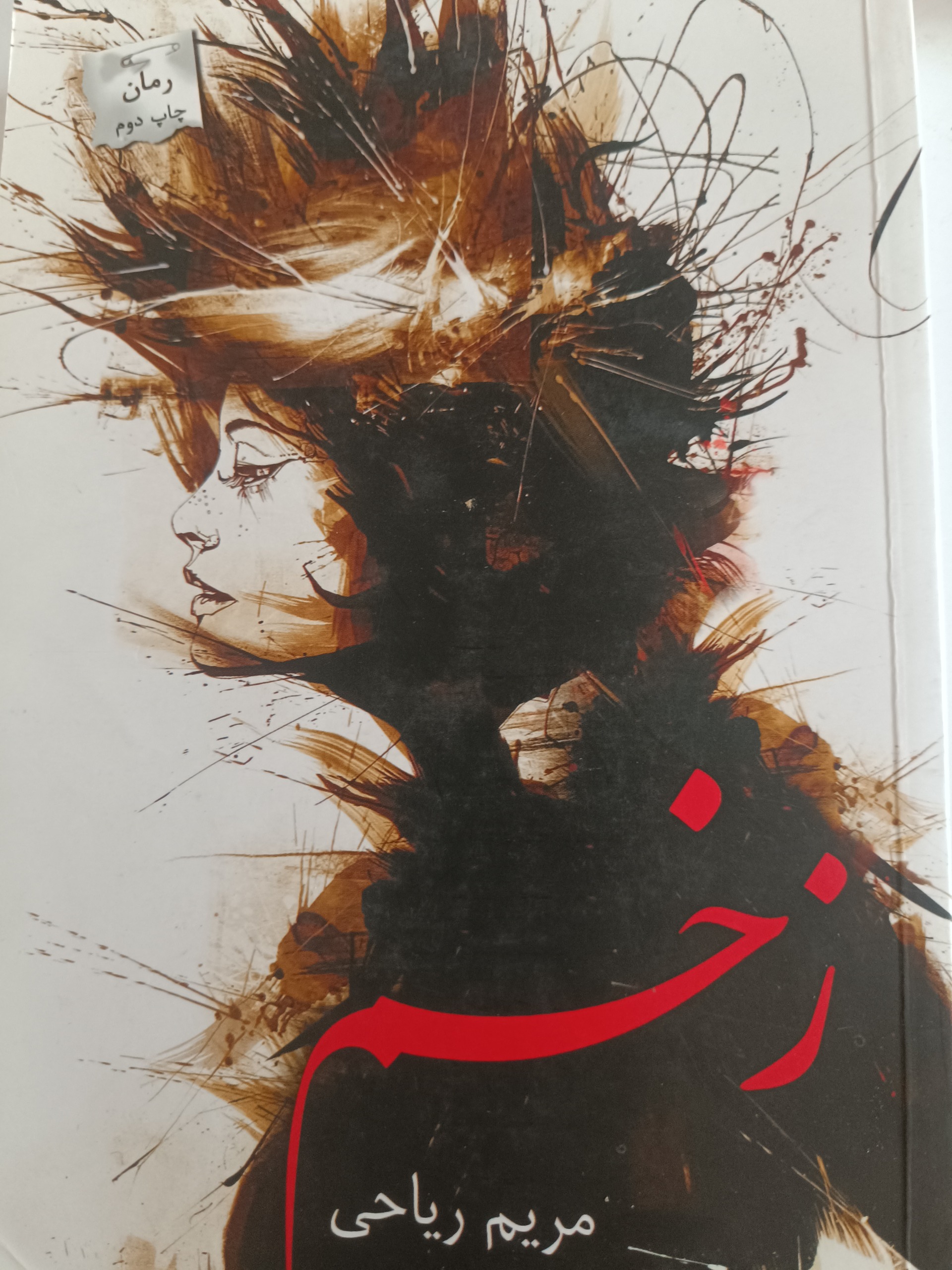 کتاب رمان زخم